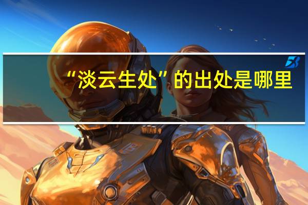“淡云生处”的出处是哪里
