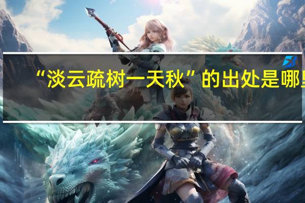 “淡云疏树一天秋”的出处是哪里