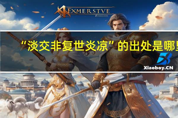 “淡交非复世炎凉”的出处是哪里