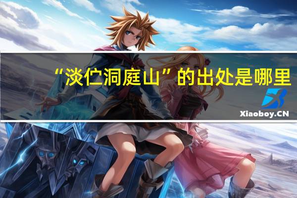 “淡伫洞庭山”的出处是哪里