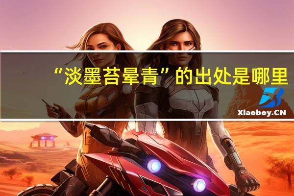 “淡墨苔晕青”的出处是哪里