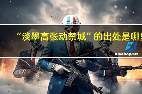 “淡墨高张动禁城”的出处是哪里