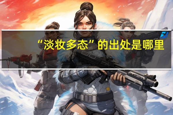 “淡妆多态”的出处是哪里