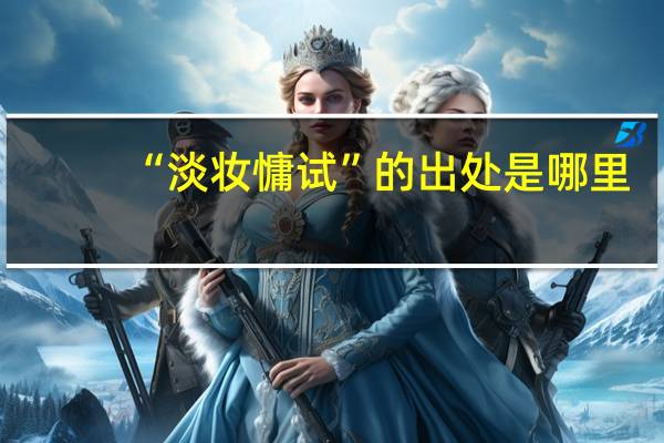 “淡妆慵试”的出处是哪里