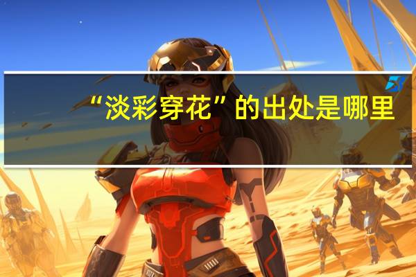 “淡彩穿花”的出处是哪里