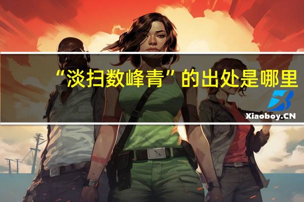 “淡扫数峰青”的出处是哪里