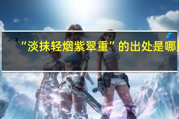 “淡抹轻烟紫翠重”的出处是哪里