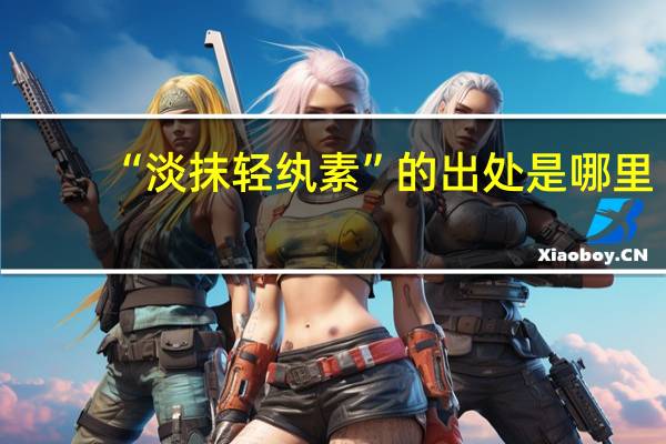 “淡抹轻纨素”的出处是哪里