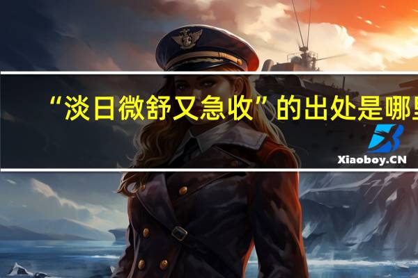 “淡日微舒又急收”的出处是哪里