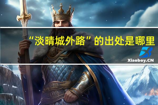 “淡晴城外路”的出处是哪里