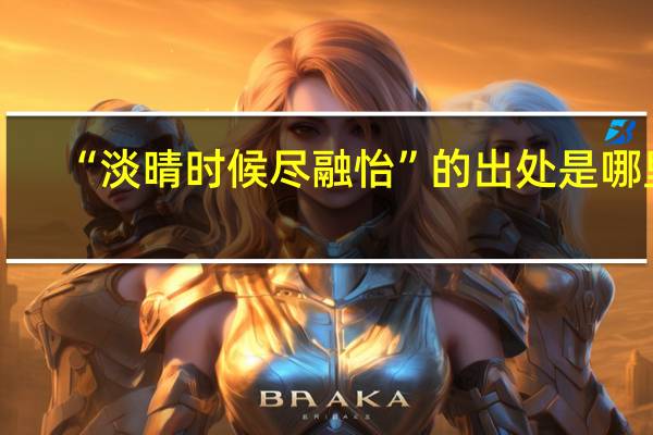 “淡晴时候尽融怡”的出处是哪里