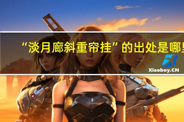 “淡月廊斜重帘挂”的出处是哪里