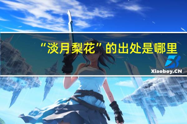 “淡月梨花”的出处是哪里