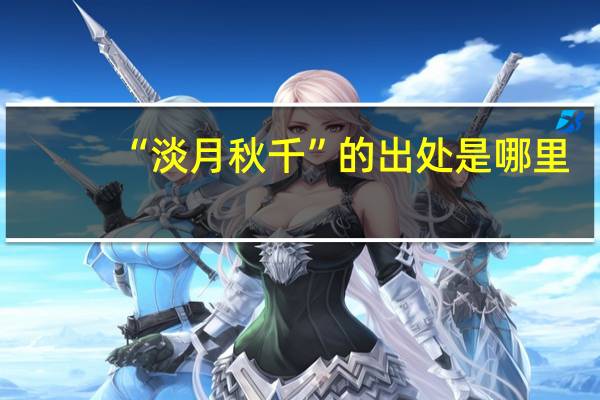 “淡月秋千”的出处是哪里