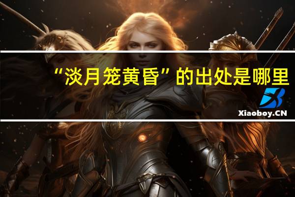 “淡月笼黄昏”的出处是哪里