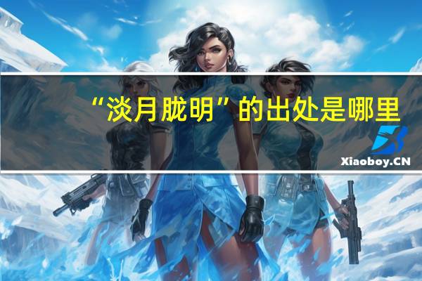 “淡月胧明”的出处是哪里