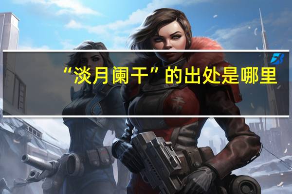 “淡月阑干”的出处是哪里