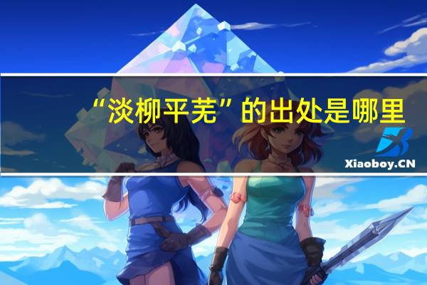 “淡柳平芜”的出处是哪里