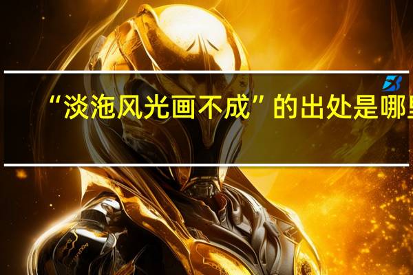 “淡沲风光画不成”的出处是哪里