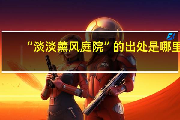 “淡淡薰风庭院”的出处是哪里