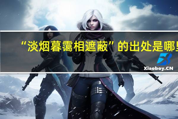 “淡烟暮霭相遮蔽”的出处是哪里