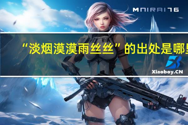 “淡烟漠漠雨丝丝”的出处是哪里