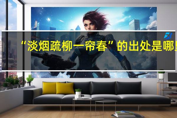 “淡烟疏柳一帘春”的出处是哪里