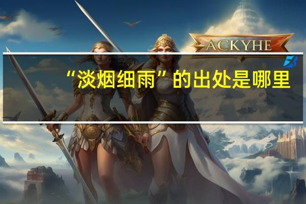 “淡烟细雨”的出处是哪里