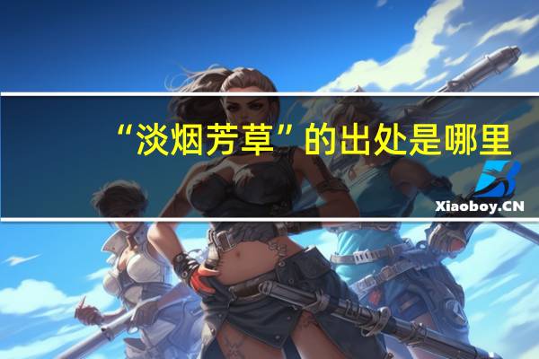 “淡烟芳草”的出处是哪里