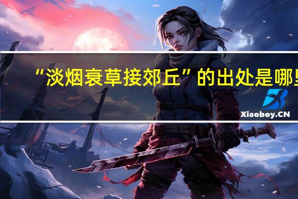 “淡烟衰草接郊丘”的出处是哪里