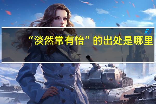 “淡然常有怡”的出处是哪里
