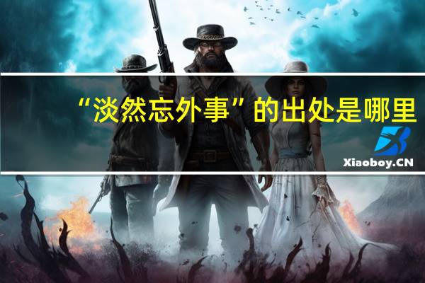 “淡然忘外事”的出处是哪里