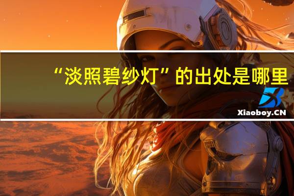 “淡照碧纱灯”的出处是哪里