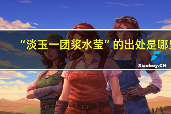 “淡玉一团浆水莹”的出处是哪里