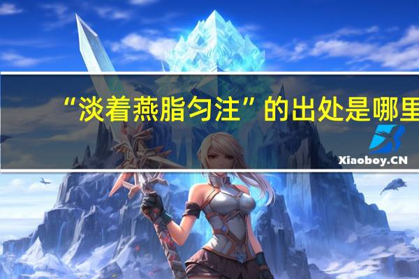 “淡着燕脂匀注”的出处是哪里