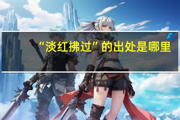 “淡红拂过”的出处是哪里