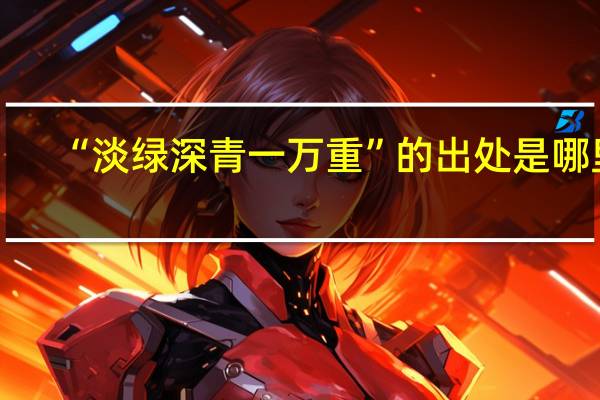 “淡绿深青一万重”的出处是哪里