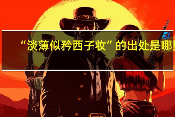 “淡薄似矜西子妆”的出处是哪里