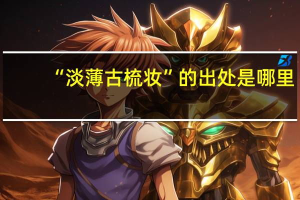 “淡薄古梳妆”的出处是哪里