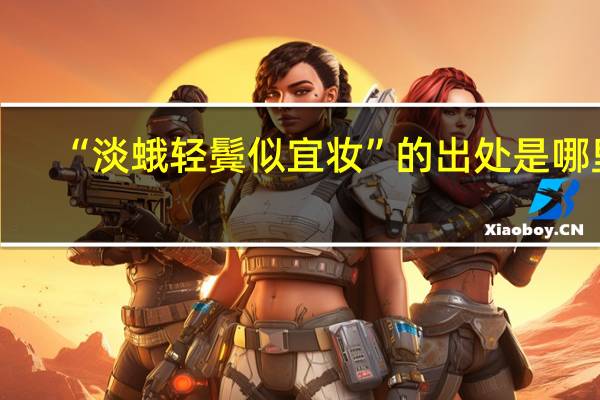“淡蛾轻鬓似宜妆”的出处是哪里
