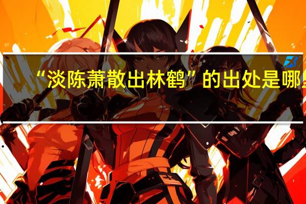 “淡陈萧散出林鹤”的出处是哪里