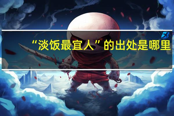 “淡饭最宜人”的出处是哪里
