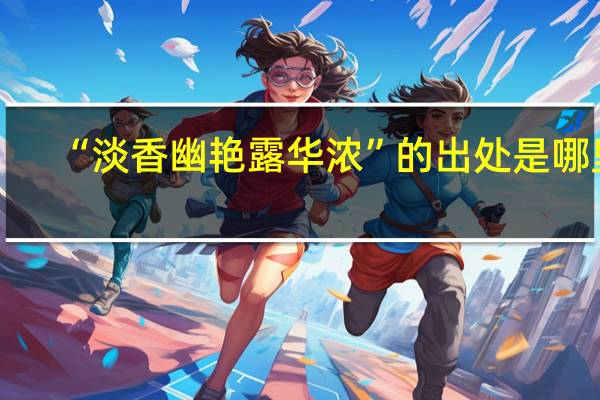“淡香幽艳露华浓”的出处是哪里