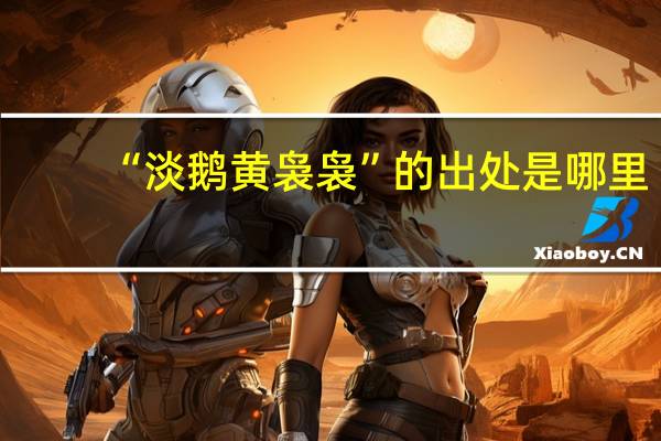 “淡鹅黄袅袅”的出处是哪里