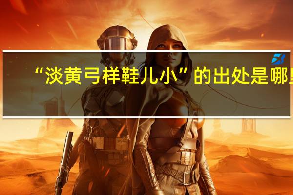 “淡黄弓样鞋儿小”的出处是哪里