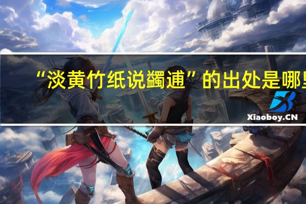 “淡黄竹纸说蠲逋”的出处是哪里