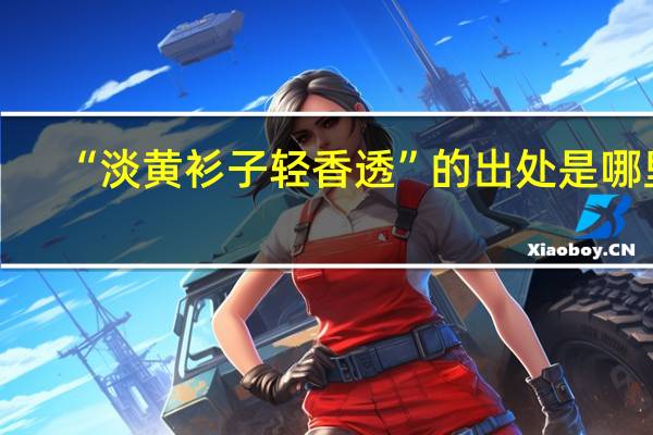 “淡黄衫子轻香透”的出处是哪里