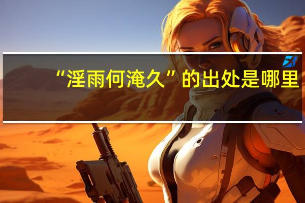 “淫雨何淹久”的出处是哪里