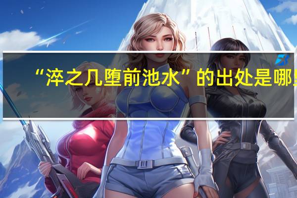 “淬之几堕前池水”的出处是哪里