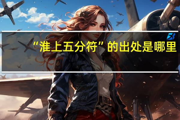 “淮上五分符”的出处是哪里